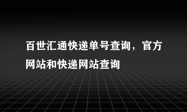 百世汇通快递单号查询，官方网站和快递网站查询