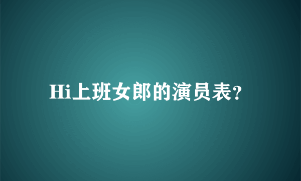 Hi上班女郎的演员表？