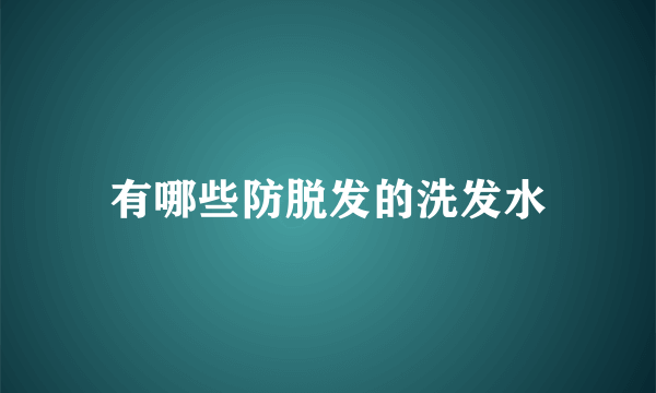 有哪些防脱发的洗发水