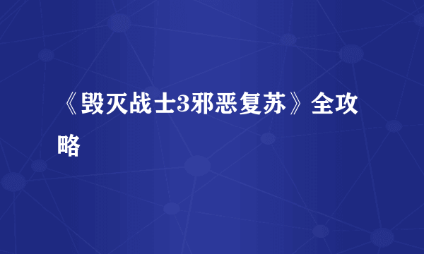 《毁灭战士3邪恶复苏》全攻略