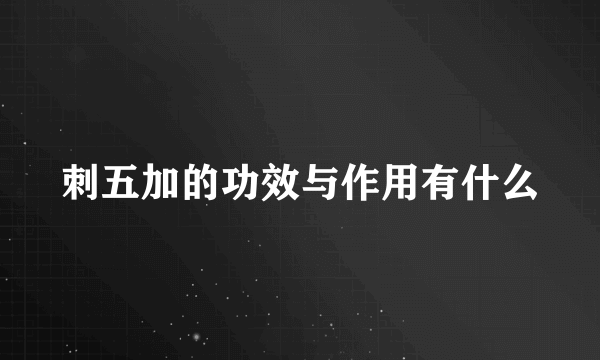 刺五加的功效与作用有什么