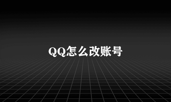 QQ怎么改账号