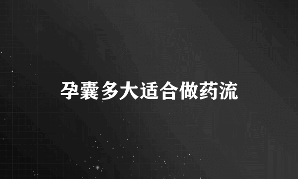 孕囊多大适合做药流