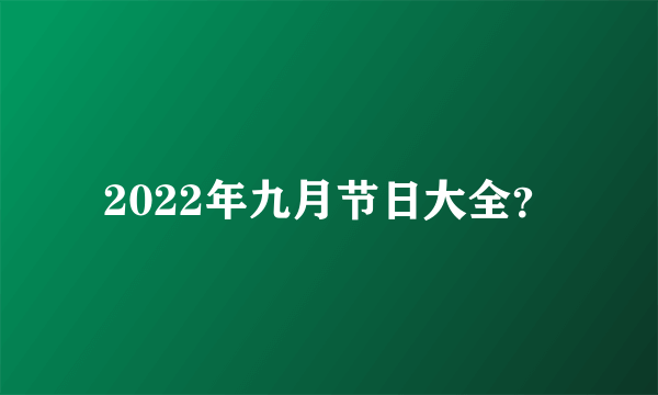 2022年九月节日大全？