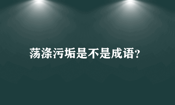 荡涤污垢是不是成语？