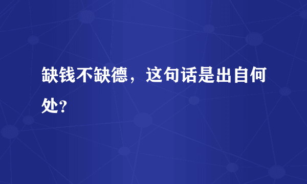 缺钱不缺德，这句话是出自何处？