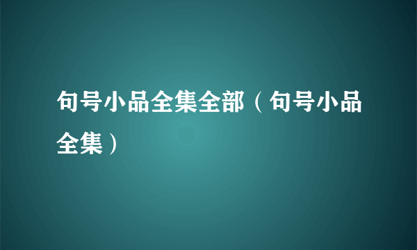 句号小品全集全部（句号小品全集）