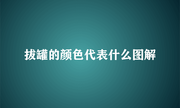 拔罐的颜色代表什么图解