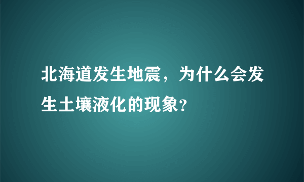 北海道发生地震，为什么会发生土壤液化的现象？