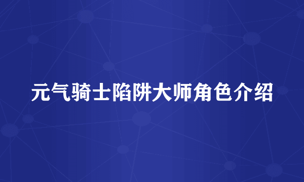 元气骑士陷阱大师角色介绍