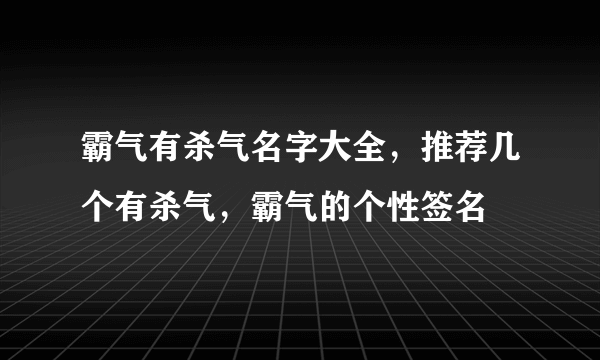 霸气有杀气名字大全，推荐几个有杀气，霸气的个性签名