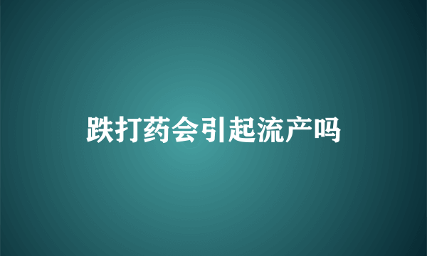 跌打药会引起流产吗