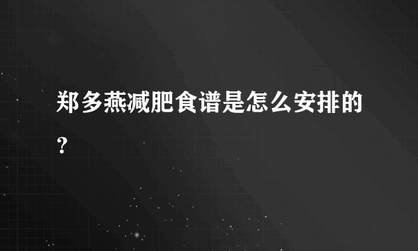 郑多燕减肥食谱是怎么安排的？