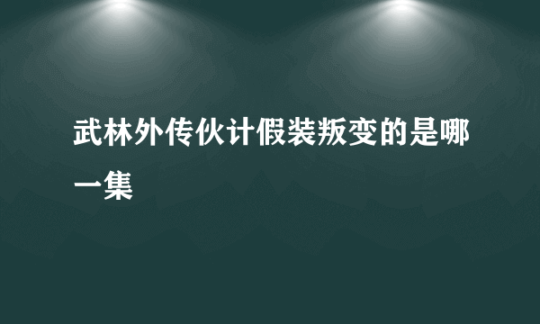 武林外传伙计假装叛变的是哪一集