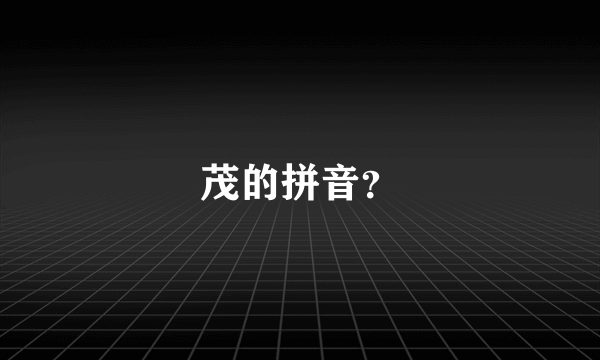 茂的拼音？