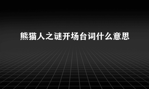 熊猫人之谜开场台词什么意思