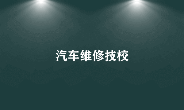 汽车维修技校