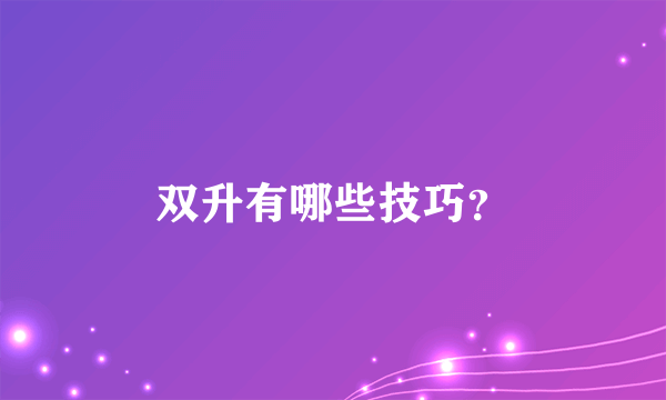 双升有哪些技巧？