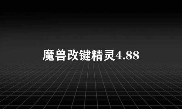 魔兽改键精灵4.88