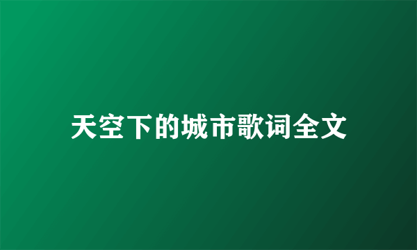 天空下的城市歌词全文