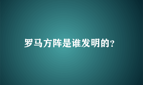 罗马方阵是谁发明的？