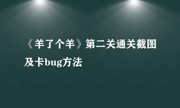 《羊了个羊》第二关通关截图及卡bug方法