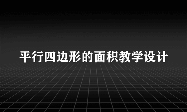 平行四边形的面积教学设计