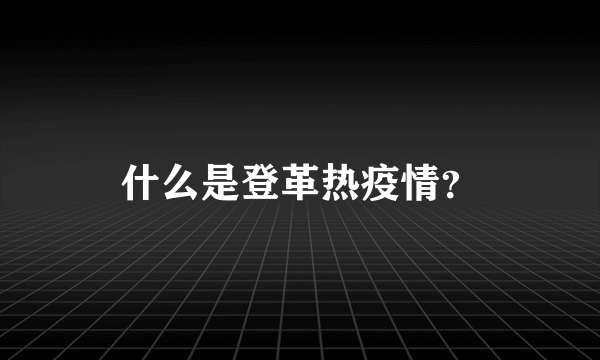 什么是登革热疫情？