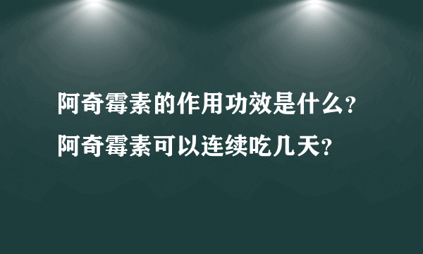 阿奇霉素的作用功效是什么？阿奇霉素可以连续吃几天？