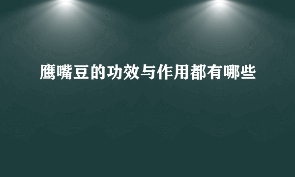 鹰嘴豆的功效与作用都有哪些