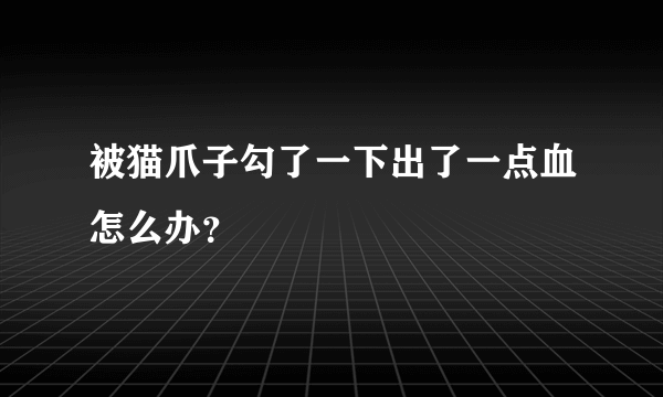 被猫爪子勾了一下出了一点血怎么办？