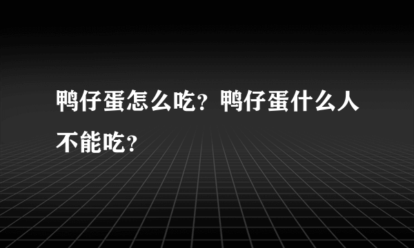 鸭仔蛋怎么吃？鸭仔蛋什么人不能吃？