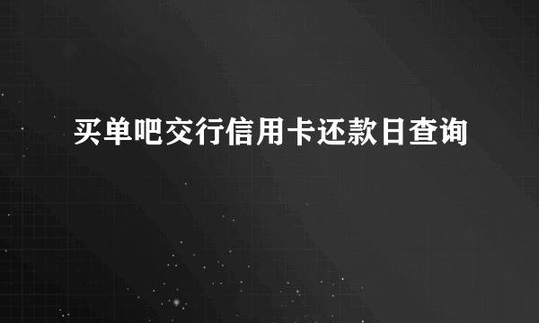 买单吧交行信用卡还款日查询