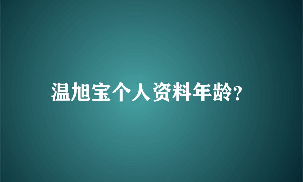 温旭宝个人资料年龄？