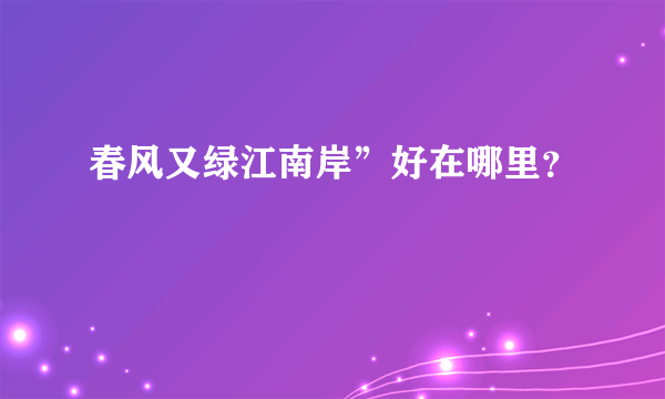 春风又绿江南岸”好在哪里？