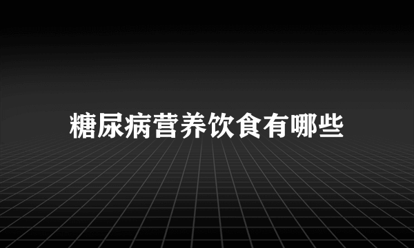 糖尿病营养饮食有哪些