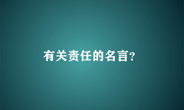 有关责任的名言？