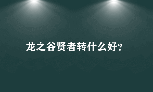 龙之谷贤者转什么好？