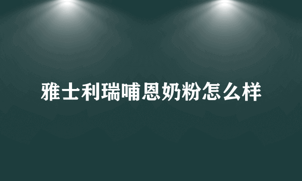 雅士利瑞哺恩奶粉怎么样