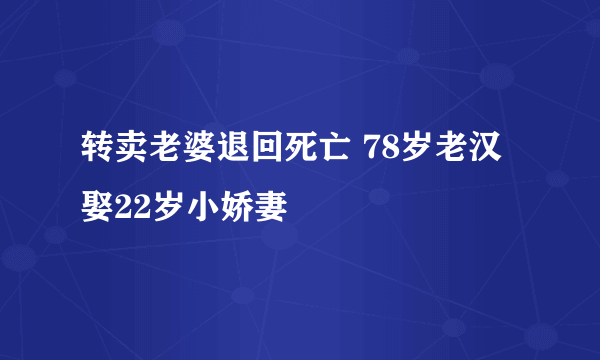 转卖老婆退回死亡 78岁老汉娶22岁小娇妻