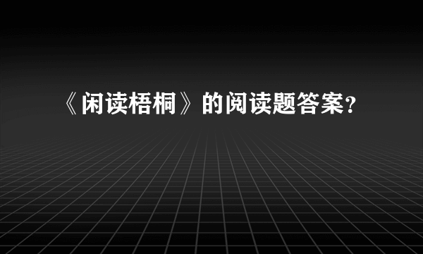 《闲读梧桐》的阅读题答案？