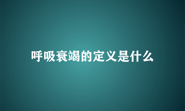 呼吸衰竭的定义是什么