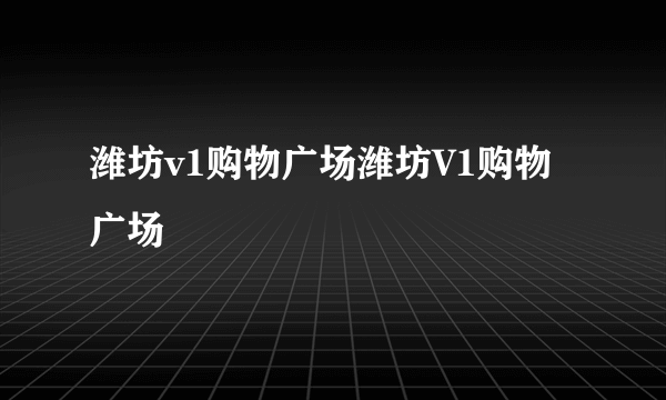 潍坊v1购物广场潍坊V1购物广场