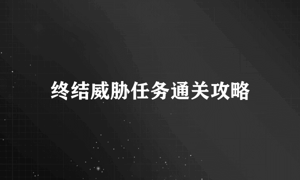 终结威胁任务通关攻略