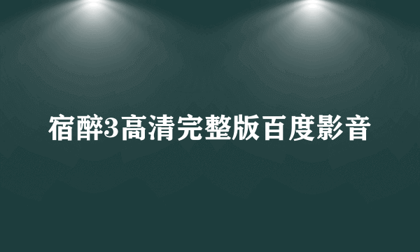 宿醉3高清完整版百度影音