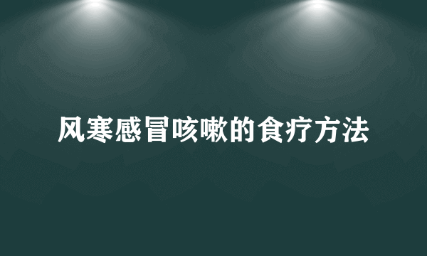 风寒感冒咳嗽的食疗方法