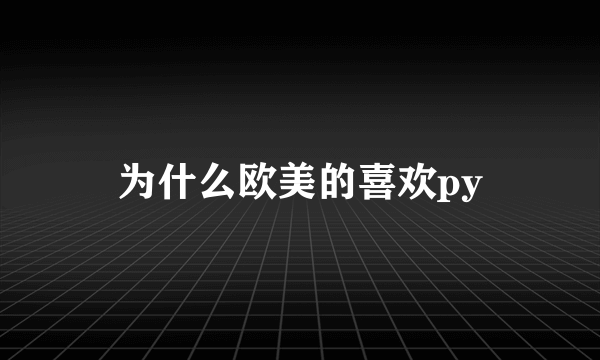 为什么欧美的喜欢py