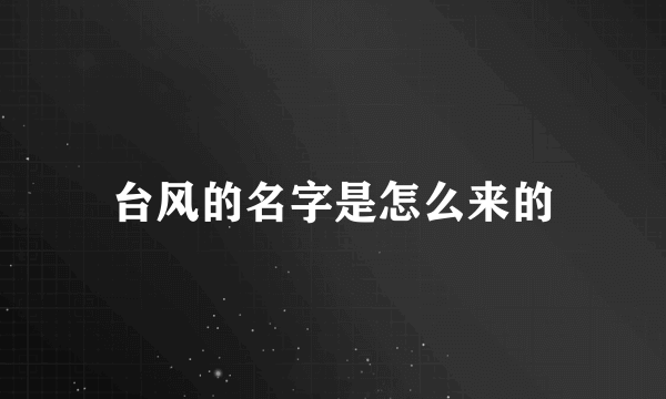 台风的名字是怎么来的