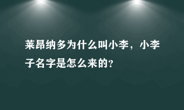 莱昂纳多为什么叫小李，小李子名字是怎么来的？