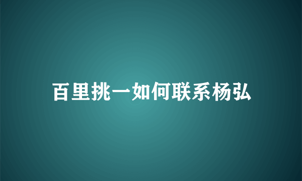 百里挑一如何联系杨弘